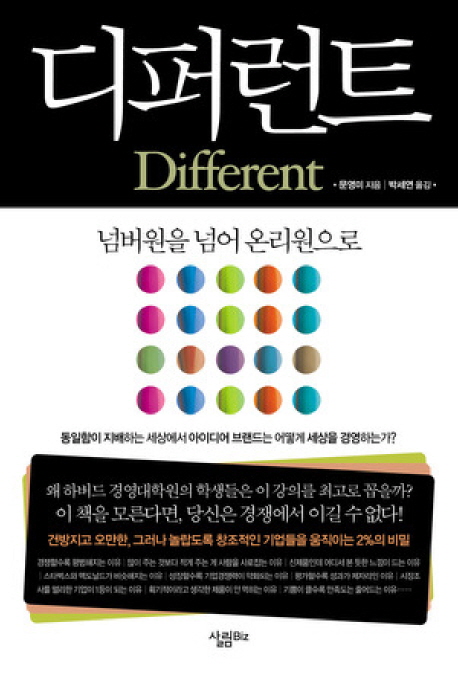 디퍼런트 : 넘버원을 넘어 온리원으로